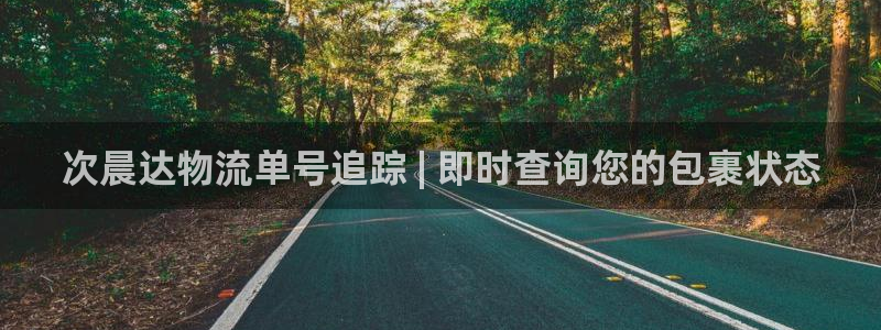 28圈取保：次晨达物流单号追踪 | 