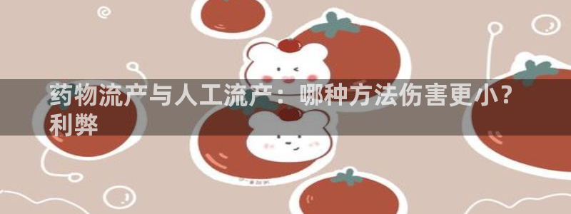 28圈加拿大下载：药物流产与人工流产