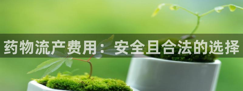 28圈黑不黑：药物流产费用：安全且合