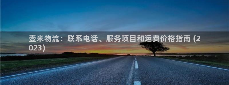 28圈注册问一问：壹米物流：联系电话