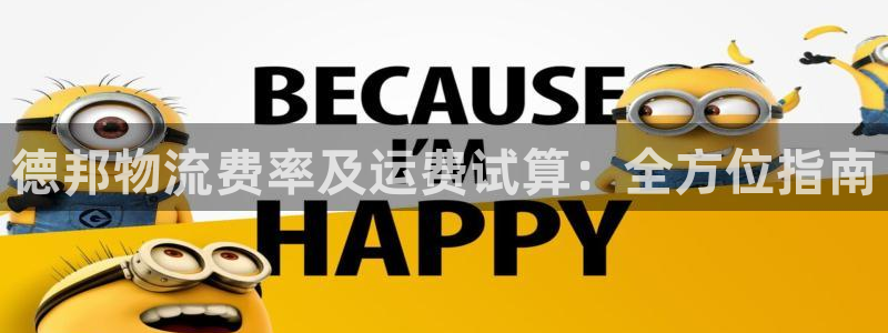 28圈app注册地址：德邦物流费率及