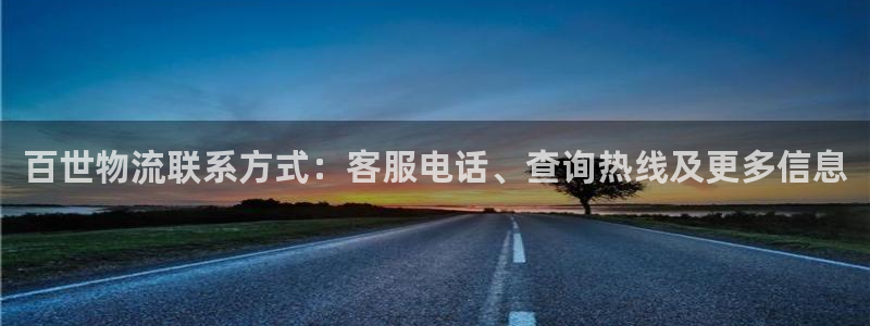 28圈网站怎么注册：百世物流联系方式