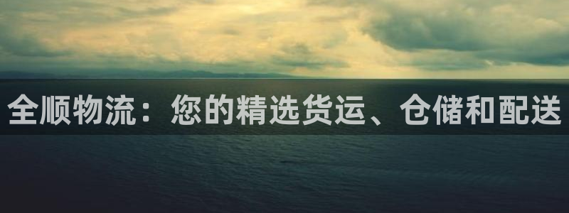 28圈下载二维码怎么弄：全顺物流：您