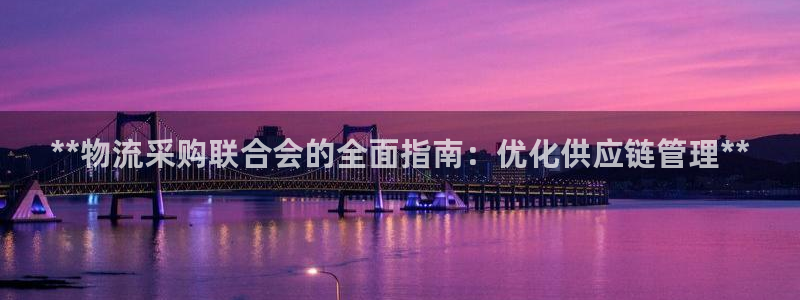 28圈提款一直没到：**物流采购联合