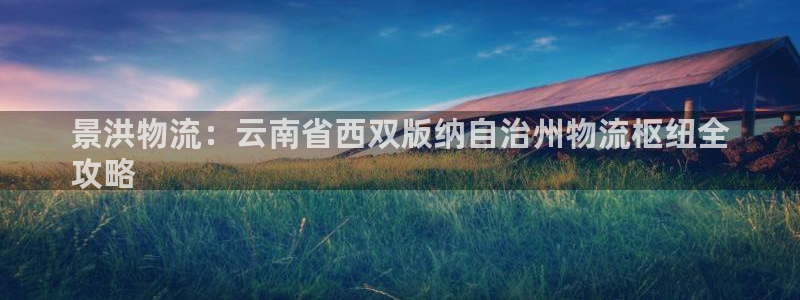 28圈合法吗：景洪物流：云南省西双版