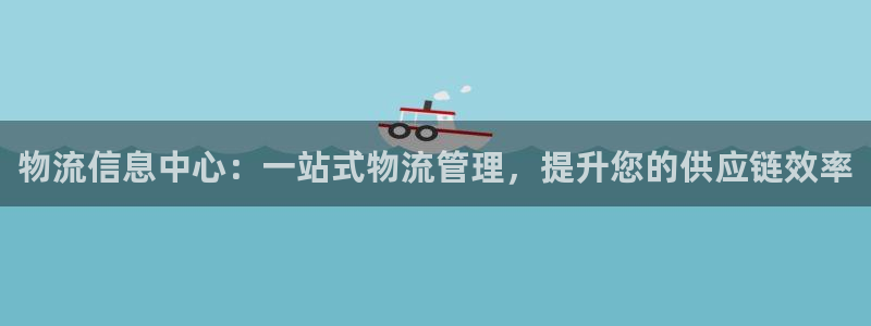 加拿大28圈注册链接：物流信息中心：
