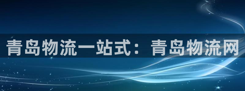 28圈相信品牌的力量：青岛物流一站式