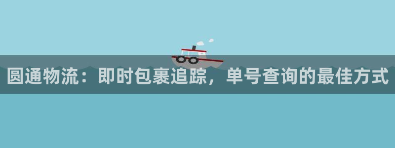 28圈怎么注册游戏名字：圆通物流：即