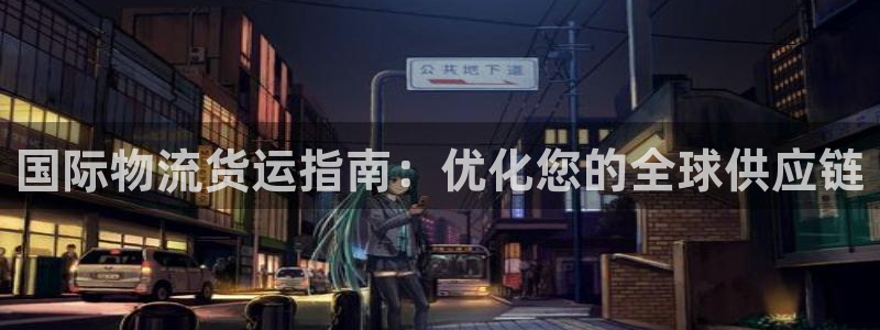 28圈注册网站链接怎么弄：国际物流货