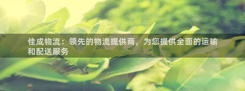 28圈app赢了500万：佳成物流：