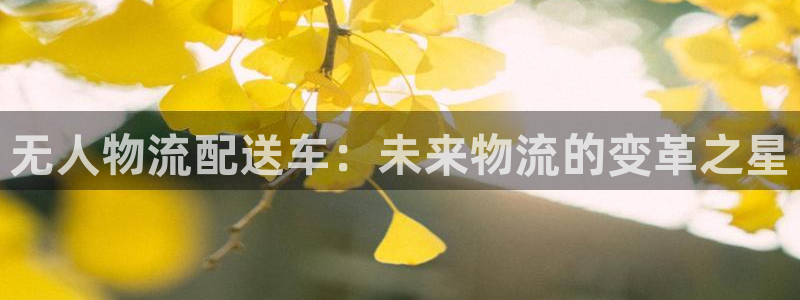 28圈注册问一问：无人物流配送车：未