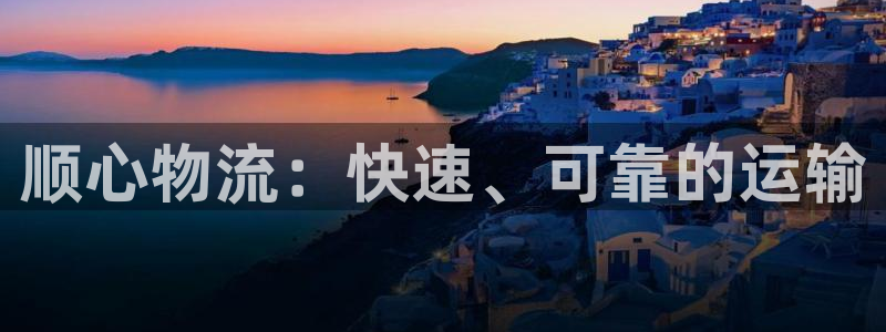 28圈提款一直没到：顺心物流：快速、