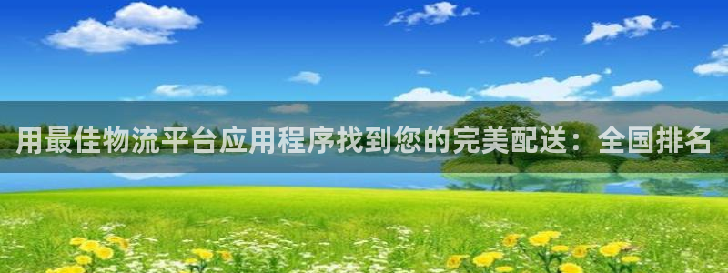28圈软件有什么用：用最佳物流平台应