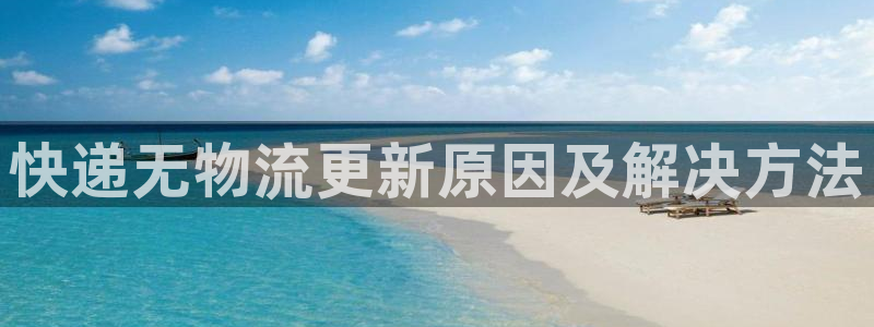 28圈.ccmapp：快递无物流更新