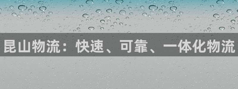 28圈昵称：昆山物流：快速、可靠、一