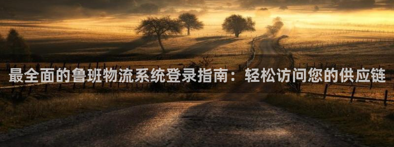 28圈官网下载链接是什么：最全面的鲁