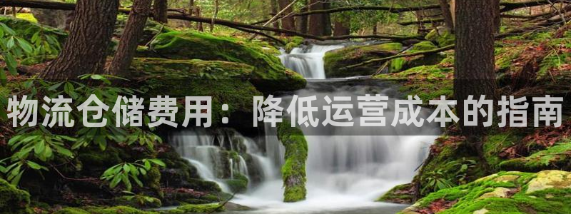 28圈二维码：物流仓储费用：降低运营