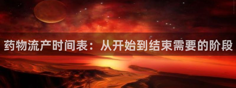 28圈注册网站加拿大：药物流产时间表