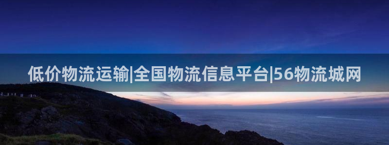 28圈龙虎：低价物流运输|全国物流信