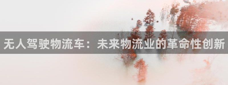 28圈预测：无人驾驶物流车：未来物流