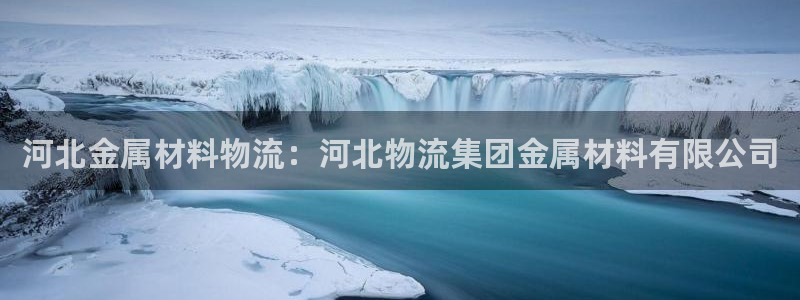 28圈机器人是什么软件：河北金属材料