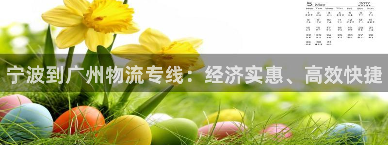 28圈正规吗?：宁波到广州物流专线：