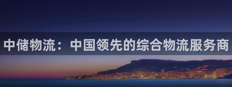 28圈网赌有什么风险：中储物流：中国