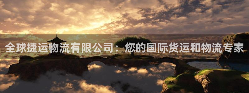 28圈昵称：全球捷运物流有限公司：您