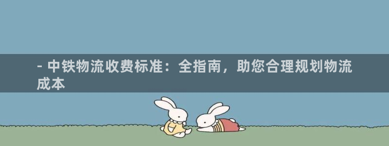 28圈大舞台：- 中铁物流收费标准：