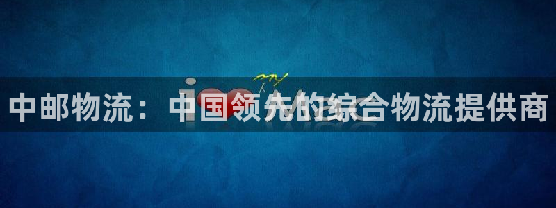 28圈注册流程：中邮物流：中国领先的