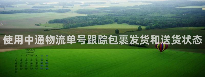 28圈充值不到账：使用中通物流单号跟