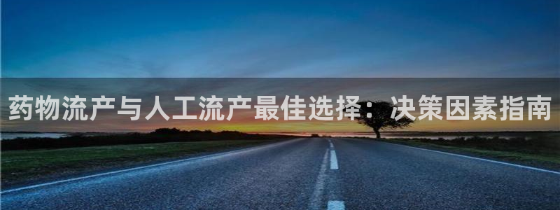 28圈软件：药物流产与人工流产最佳选