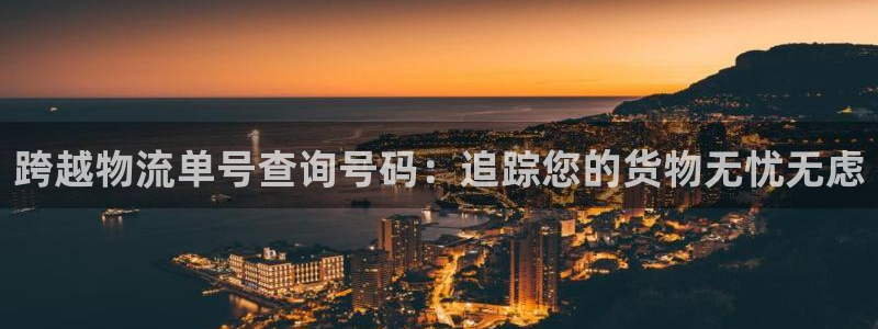 28圈二维码：跨越物流单号查询号码：