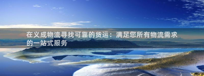 28圈注册入口与教程：在义成物流寻找