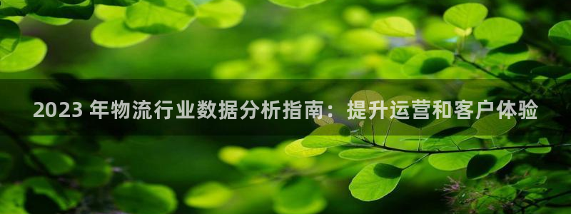 28圈链接：2023 年物流行业数据