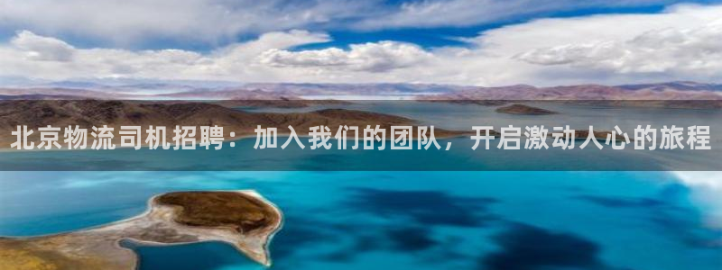 28圈取保：北京物流司机招聘：加入我