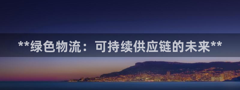 28圈官方版正版：**绿色物流：可持