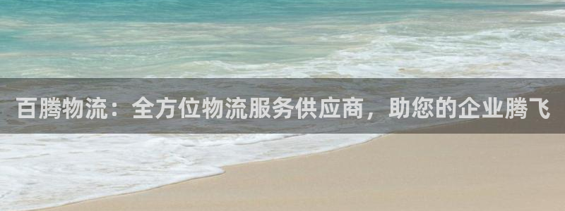 28圈反水怎么算：百腾物流：全方位物