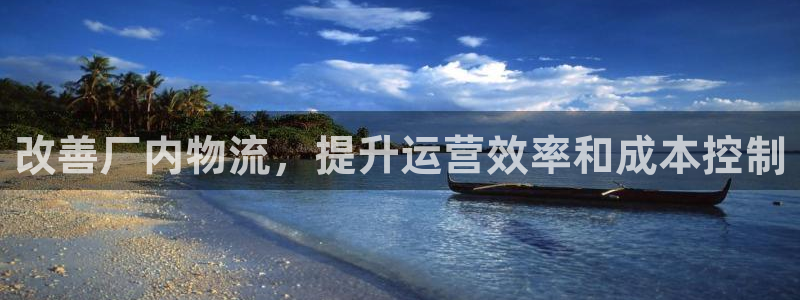 28圈APP是干什么的：改善厂内物流