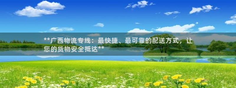28圈充值方式：**广西物流专线：最