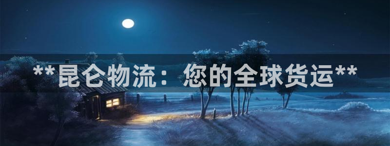 28圈软件是什么：**昆仑物流：您的