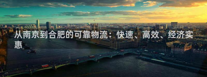 28圈游戏：从南京到合肥的可靠物流：