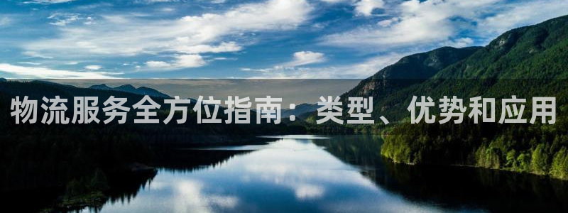 加拿大28圈数字规则：物流服务全方位