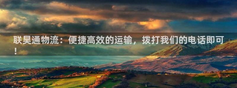 28圈链接来一个：联昊通物流：便捷高效的运输，拨打我们的电话