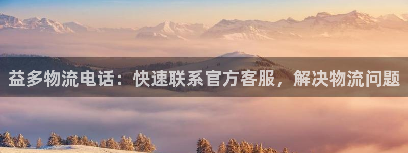 28圈注册号：益多物流电话：快速联系