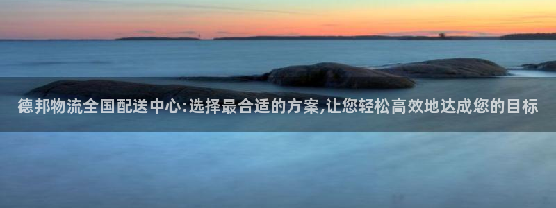 28圈注册网站谁有：德邦物流全国配送