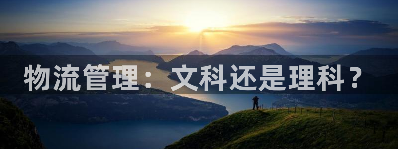28圈在线预测:物流管理:文科还是理
