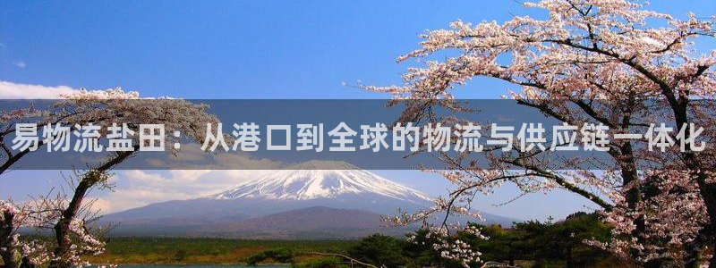 28圈初始资金密码是什么：易物流盐田