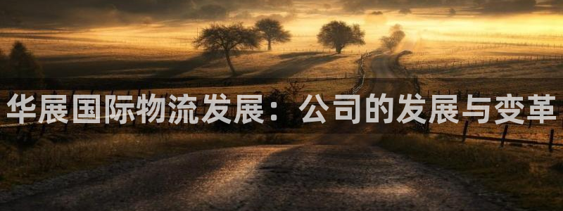 28圈注册限制怎么解除：华展国际物流