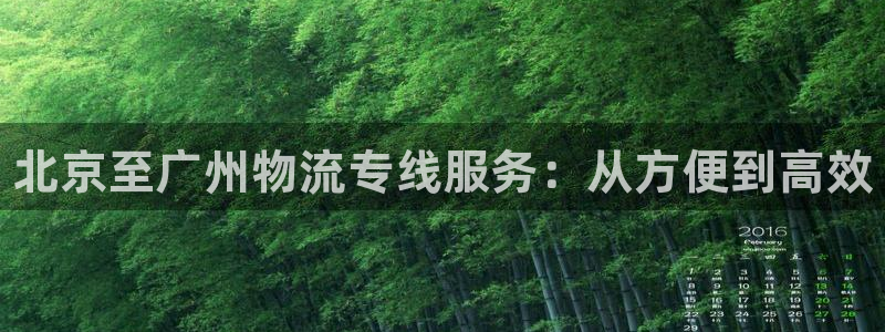 28圈PG电子游戏：北京至广州物流专